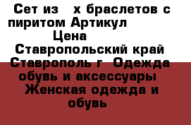  Сет из 2-х браслетов с пиритом	 Артикул: bras_29	 › Цена ­ 1 200 - Ставропольский край, Ставрополь г. Одежда, обувь и аксессуары » Женская одежда и обувь   